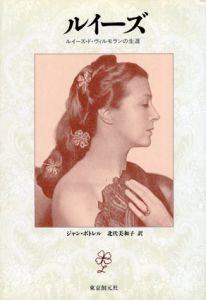 ルイーズ　ルイーズ・ド・ヴィルモランの生涯/ジャン・ボトレル　北代美和子訳