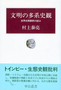 文明の多系史観　世界史再解釈の試み　中央叢書/村上泰亮