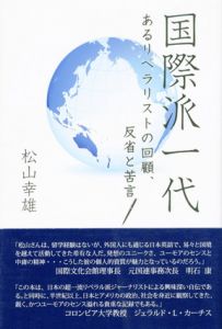 国際派一代　あるリベラリストの回顧、反省と苦言/松山幸雄