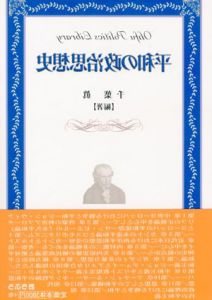 平和の政治思想史　おうふう政治ライブラリー/千葉眞