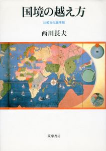 国境の越え方　比較文化論序説/西川長夫