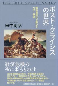 ポスト・クライシスの世界　新多極時代を動かすパワー原理/田中明彦