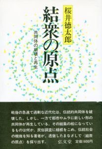 結衆の原点　共同体の崩壊と再生/桜井徳太郎