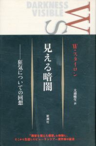 見える暗闇　狂気についての回想/ウィリアム・スタイロン　大浦暁生訳