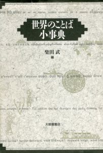 世界のことば小事典/柴田武