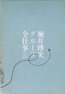 堀井博次グループ全仕事　ビデオ付限定版/