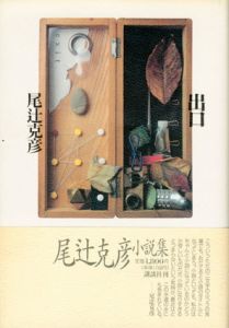 出口/尾辻克彦