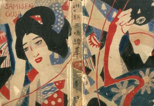 絵入小唄集　三味線草/竹久夢二