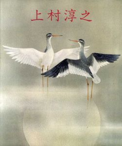 上村淳之花鳥画自選展/