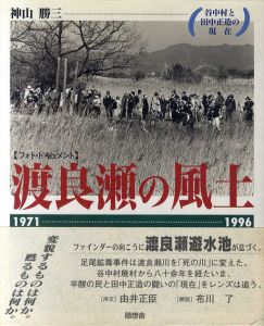 渡良瀬の風土　谷中村と田中正造の現在/神山勝三