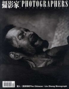 Liu Zheng monograph　撮影家雑誌　Photographers International 2001.12 No.58　/