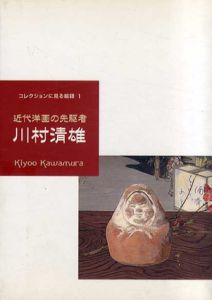 コレクションに見る絵師１　近代洋画の先駆者　川村清雄/馬頭町広重美術館編