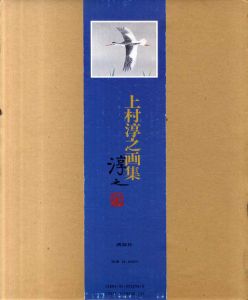 上村淳之画集/上村淳之