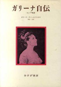 ガリーナ自伝　ロシア物語/ガリーナ・ヴィシネフスカヤ　和田旦訳