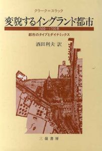 変貌するイングランド都市　1500‐1700年　都市のタイプとダイナミックス/P. クラーク/P. スラック　酒田利夫訳