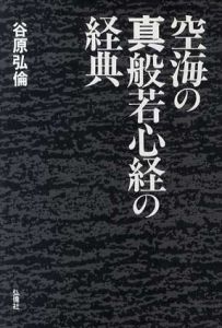 空海の真般若心経の経典/谷原弘倫