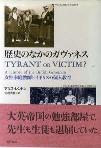 歴史のなかのガヴァネス　女性家庭教師とイギリスの個人教育/アリス・レントン　河村貞枝訳