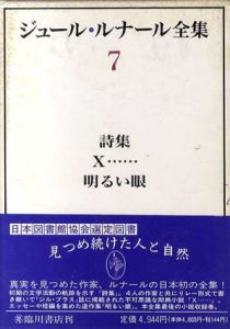 ジュール・ルナール全集7　詩集/X…/明るい眼/ジュール・ルナール　柏木隆雄/住谷裕文