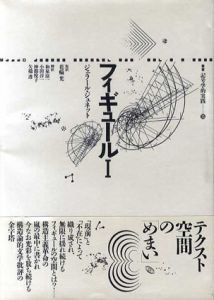 フィギュール　叢書記号学的実践　全3冊揃/ジェラール・ジュネット　和泉涼一/神郡悦子/花輪光/小田淳一/矢橋透訳