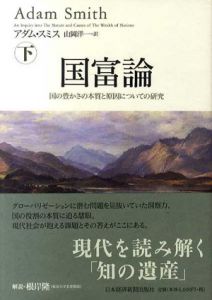 国富論　国の豊かさの本質と原因についての研究　下/アダム・スミス　山岡洋一訳