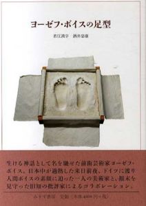 ヨーゼフ・ボイスの足型/若江漢字/酒井忠康