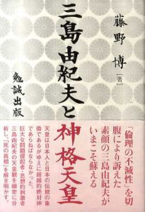 三島由紀夫と神格天皇/藤野博