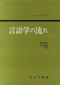 言語学の流れ/ミルカ・イヴィッチ著　早田輝洋/井上史雄共訳