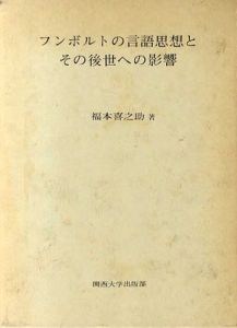 フンボルトの言語思想とその後世への影響/福本喜之助