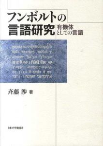 フンボルトの言語研究　有機体としての言語/斉藤渉