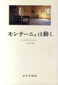 モンテーニュは動く/J.スタロバンスキー　早水洋太郎訳