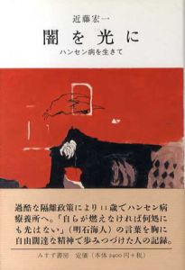 闇を光に　ハンセン病を生きて/近藤宏一