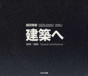 建築へ　Inax Booklet/細田雅春