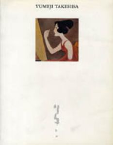 竹久夢二展　大正叙情の世界/