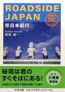 Roadside Japan　珍日本紀行　東日本・西日本2冊揃/都築響一