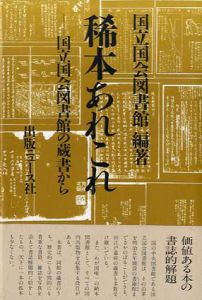 稀本あれこれ　国立国会図書館の蔵書から/国立国会図書館