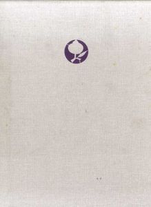 寿岳文章書物論集成/寿岳文章