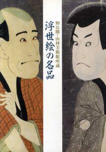 初公開・山種美術館所蔵　浮世絵の名品/