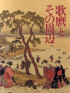 歌麿とその周辺/