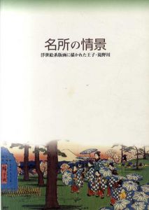 名所の情景　浮世絵系版画に描かれた王子・滝野川/