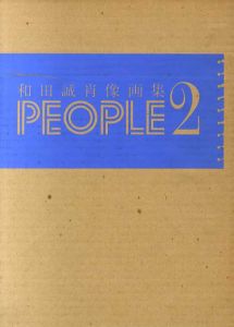 和田誠肖像画集　People2/和田誠