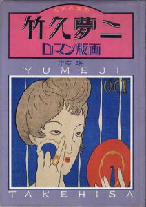 竹久夢二ロマン版画　大正の哀愁/中右瑛