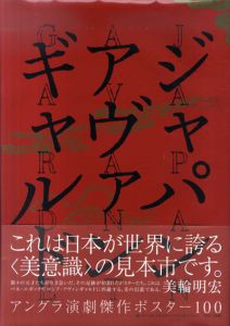 ジャパン・アヴァンギャルド　アングラ演劇傑作ポスター100/横尾忠則/粟津潔/平野甲賀/合田佐和子/赤瀬川原平/篠原勝之/大友克洋他