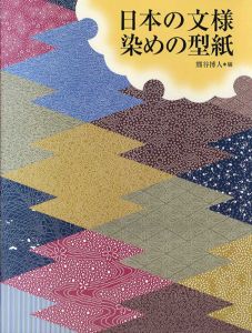 日本の文様　染めの型紙/熊谷博人編