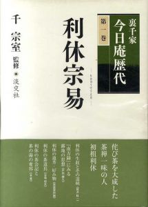 裏千家今日庵歴代　全15巻揃/千宗室監修