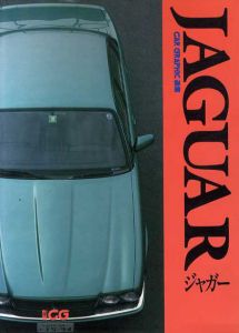 Car Graphic選集　ジャガー/