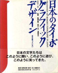 日本のタイポグラフィック・デザイン　1925-95/松岡正剛/田中一光/浅葉克己監修のサムネール