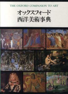 オックスフォード西洋美術事典/佐々木英也
