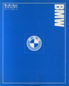 モーターファン・グラフィティ　海外メークス特集4　BMW/