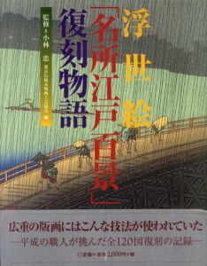 浮世絵「名所江戸百景」復刻物語/小林忠監修　東京伝統木版画工芸協会編