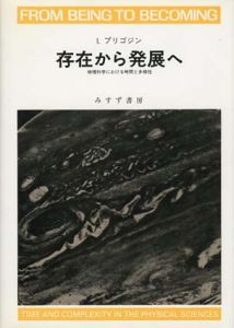 存在から発展へ　物理科学における時間と多様性/I.プリゴジン　小出昭一郎/安孫子誠也訳